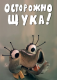 Осторожно, щука!