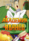 Академик Иванов