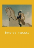 Золотое пёрышко