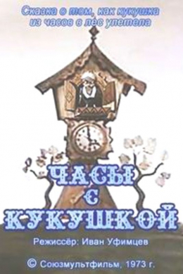 Часы с кукушкой