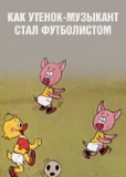 Как утёнок-музыкант стал футболистом