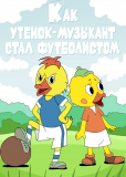 Как утёнок-музыкант стал футболистом