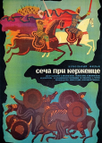 Сеча при Керженце
