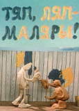 Тяп-ляп, маляры