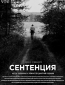 Сентенция