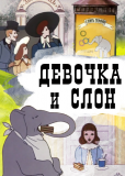 Девочка и слон