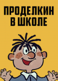 Проделкин в школе