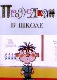Проделкин в школе