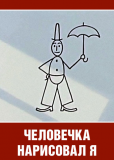 Человечка нарисовал я