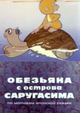 Обезьяна с острова Саругасима