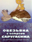 Обезьяна с острова Саругасима