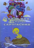 Обезьяна с острова Саругасима