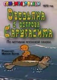 Обезьяна с острова Саругасима