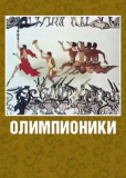 Олимпионики