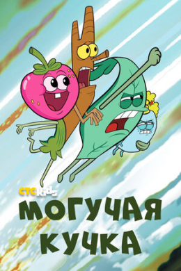 Могучая кучка (сериал)