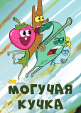 Могучая кучка (сериал)