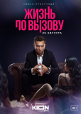 Жизнь по вызову (сериал)