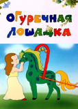 Огуречная лошадка