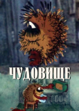 Чудовище