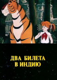Два билета в Индию