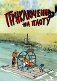 Приключение на плоту