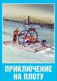Приключение на плоту