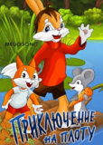 Приключение на плоту
