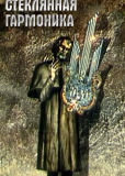 Стеклянная гармоника