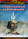 Стеклянная гармоника