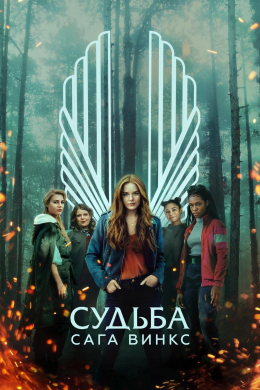 Судьба: Сага клуба Винкс (сериал)