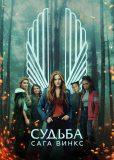 Судьба: Сага клуба Винкс (сериал)