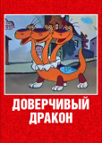 Доверчивый дракон