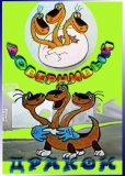 Доверчивый дракон