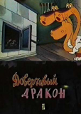 Доверчивый дракон