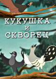 Кукушка и скворец