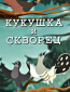 Кукушка и скворец