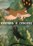 Кукушка и скворец