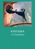 Кукушка и скворец