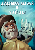 Дедушка Мазай и зайцы