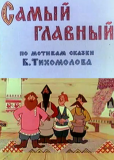 Самый главный