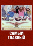 Самый главный