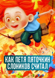 Как Петя Пяточкин слоников считал