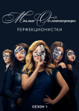 Милые обманщицы: Перфекционистки (сериал)