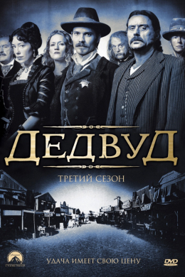 Дедвуд (сериал)