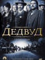 Дедвуд (сериал)