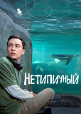 Нетипичный (сериал)