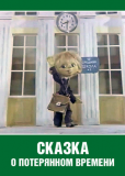 Сказка о потерянном времени