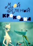 Мой зеленый крокодил