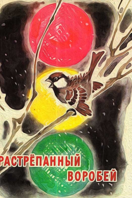 Растрёпанный воробей