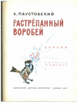 Растрёпанный воробей